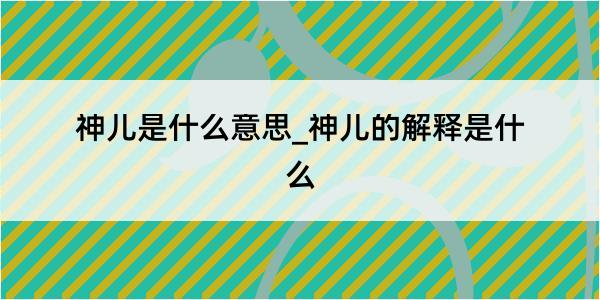 神儿是什么意思_神儿的解释是什么