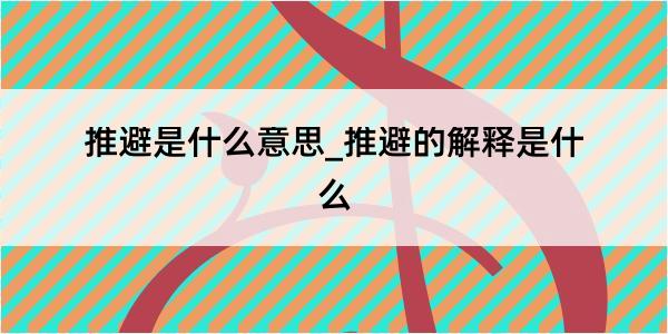 推避是什么意思_推避的解释是什么