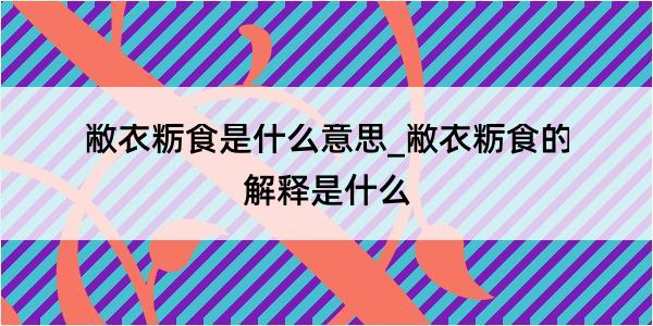 敝衣粝食是什么意思_敝衣粝食的解释是什么