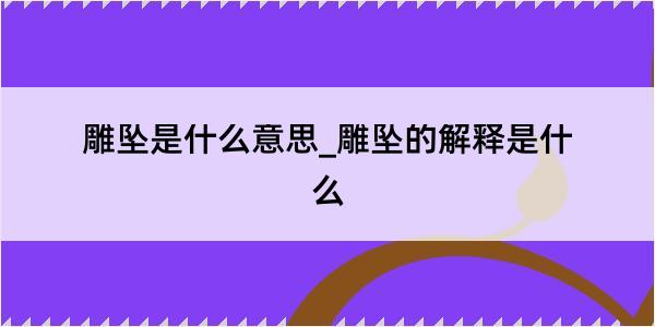 雕坠是什么意思_雕坠的解释是什么