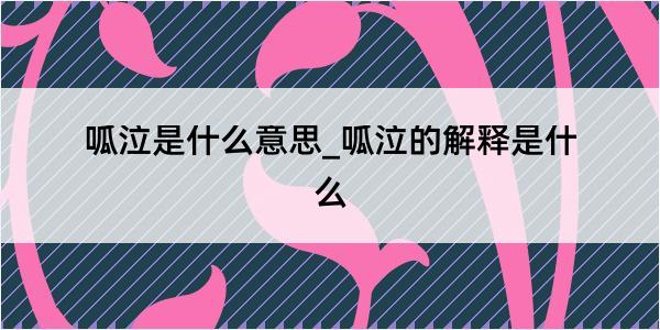 呱泣是什么意思_呱泣的解释是什么