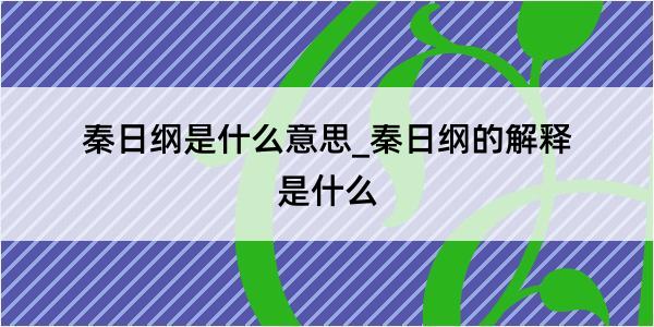 秦日纲是什么意思_秦日纲的解释是什么