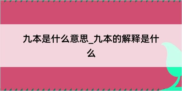 九本是什么意思_九本的解释是什么