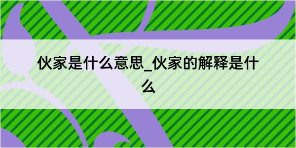 伙家是什么意思_伙家的解释是什么