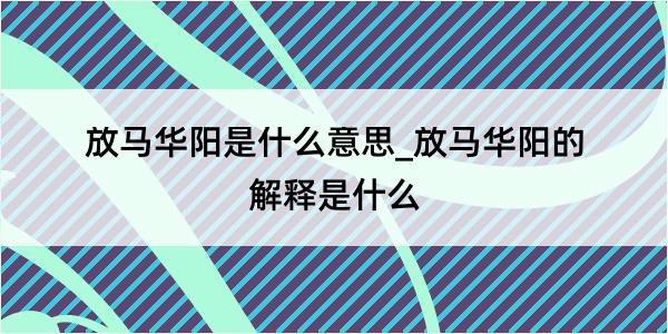 放马华阳是什么意思_放马华阳的解释是什么