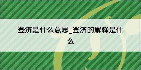 登济是什么意思_登济的解释是什么