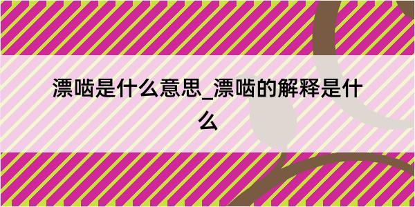 漂啮是什么意思_漂啮的解释是什么