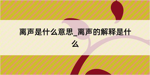 离声是什么意思_离声的解释是什么