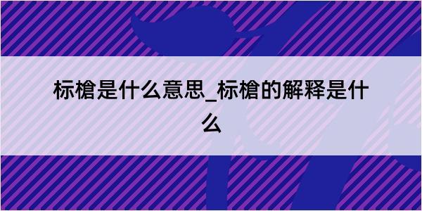 标槍是什么意思_标槍的解释是什么