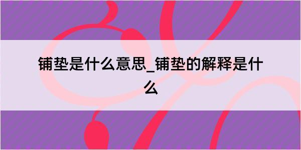 铺垫是什么意思_铺垫的解释是什么