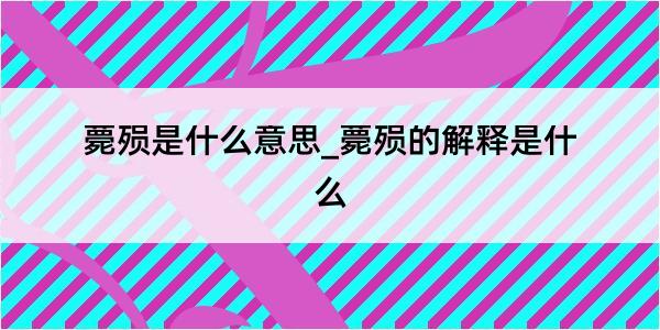 薨殒是什么意思_薨殒的解释是什么