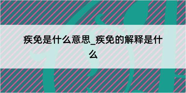 疾免是什么意思_疾免的解释是什么