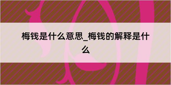 梅钱是什么意思_梅钱的解释是什么