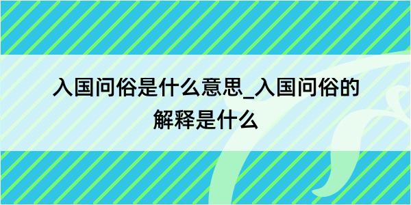 入国问俗是什么意思_入国问俗的解释是什么