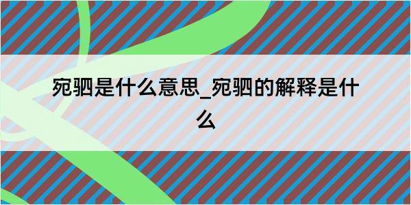 宛驷是什么意思_宛驷的解释是什么