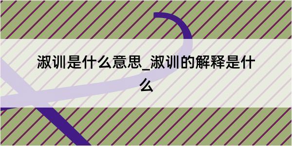 淑训是什么意思_淑训的解释是什么