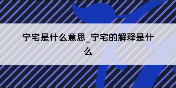 宁宅是什么意思_宁宅的解释是什么