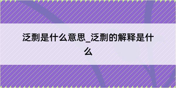 泛剽是什么意思_泛剽的解释是什么