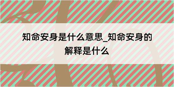 知命安身是什么意思_知命安身的解释是什么