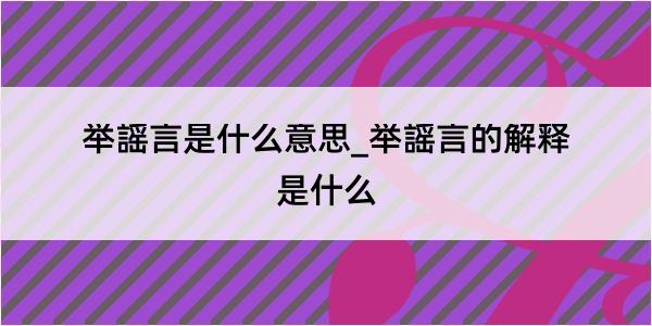 举謡言是什么意思_举謡言的解释是什么