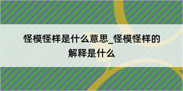 怪模怪样是什么意思_怪模怪样的解释是什么