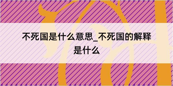 不死国是什么意思_不死国的解释是什么