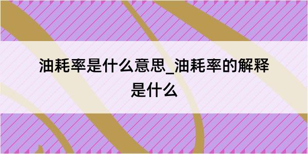 油耗率是什么意思_油耗率的解释是什么