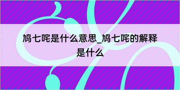 鸠七咤是什么意思_鸠七咤的解释是什么