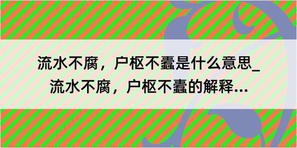 流水不腐，户枢不蠹是什么意思_流水不腐，户枢不蠹的解释是什么