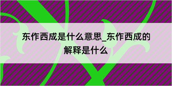 东作西成是什么意思_东作西成的解释是什么