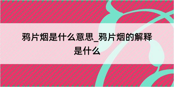 鸦片烟是什么意思_鸦片烟的解释是什么