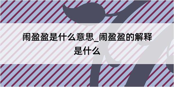 闹盈盈是什么意思_闹盈盈的解释是什么