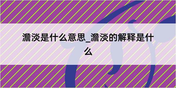 澹淡是什么意思_澹淡的解释是什么