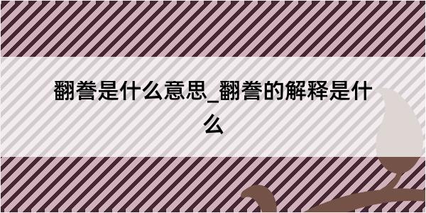 翻誊是什么意思_翻誊的解释是什么