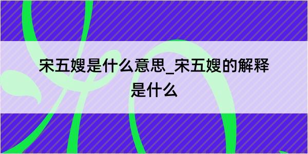 宋五嫂是什么意思_宋五嫂的解释是什么