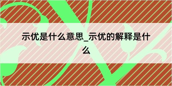 示优是什么意思_示优的解释是什么