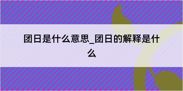 团日是什么意思_团日的解释是什么