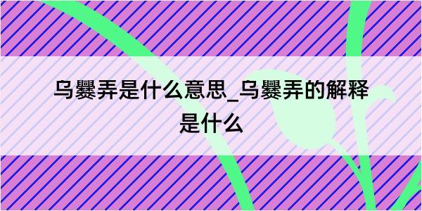 乌爨弄是什么意思_乌爨弄的解释是什么