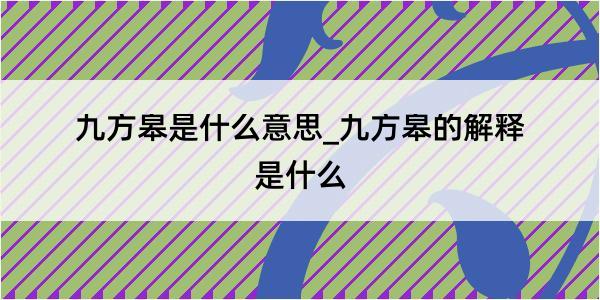 九方皋是什么意思_九方皋的解释是什么