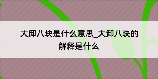 大卸八块是什么意思_大卸八块的解释是什么