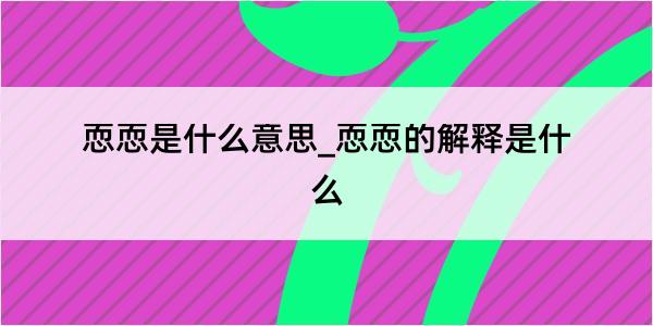 恧恧是什么意思_恧恧的解释是什么