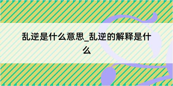 乱逆是什么意思_乱逆的解释是什么