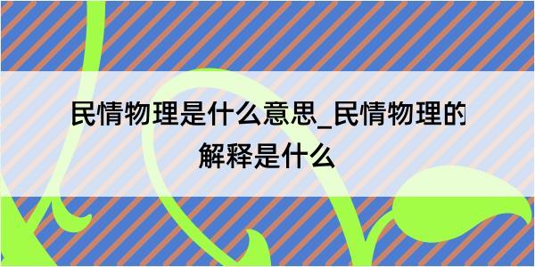 民情物理是什么意思_民情物理的解释是什么