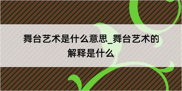 舞台艺术是什么意思_舞台艺术的解释是什么