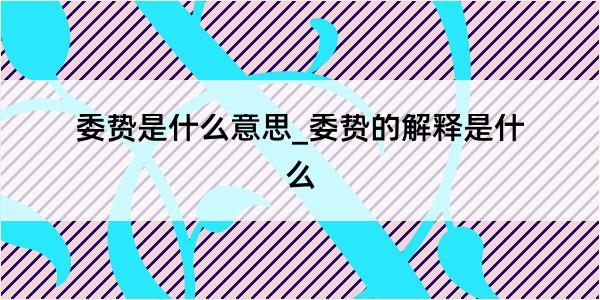 委贽是什么意思_委贽的解释是什么