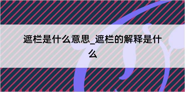 遮栏是什么意思_遮栏的解释是什么