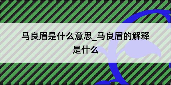 马良眉是什么意思_马良眉的解释是什么