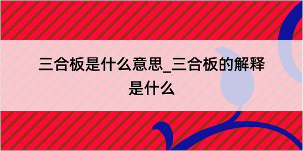 三合板是什么意思_三合板的解释是什么