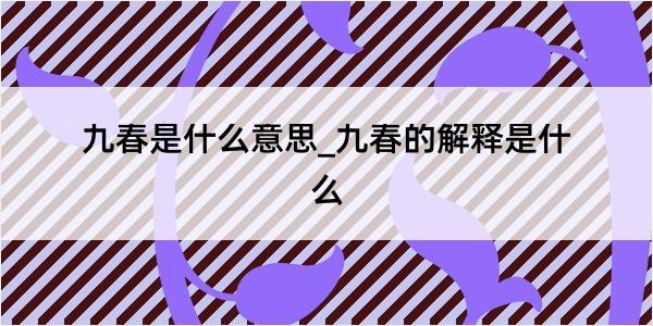 九春是什么意思_九春的解释是什么