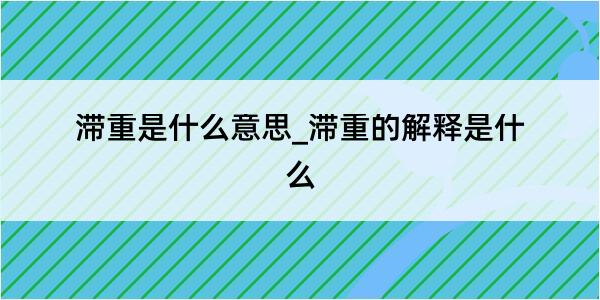 滞重是什么意思_滞重的解释是什么